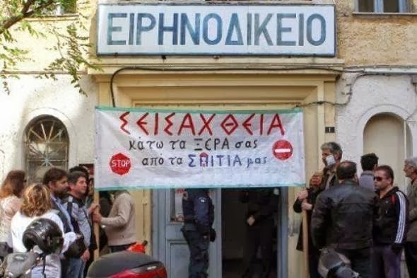 ενάντια στους πλειστηριασμούς