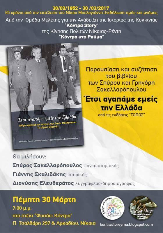 Ν. Μπελογιάννης