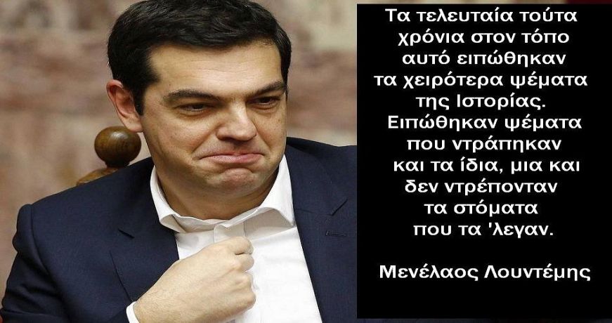 tsipras-loudemis