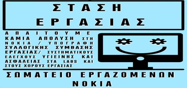 somateio-nokia-stasi-ergasias